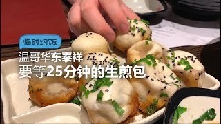 【临时约饭】温东的东泰祥主打生煎包 - 有没有上海的味道呢?