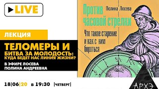 Онлайн-лекция "Теломеры и битва за молодость: куда ведет нас линия жизни?"