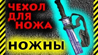 Как сделать ножны или чехол для ножа за несколько минут, самые простые и одноразовые для отдыха