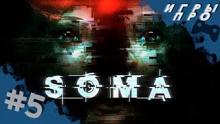 Прохождение SOMA на русском — Часть 5. Станция Тау | хоррор, ужасы, ужастик