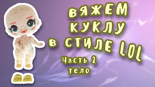 Маленькая фигуристая кукла | часть 2 | тело