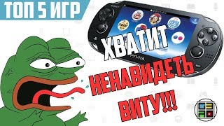 5 причин (игр) чтобы вспомнить PS VITA