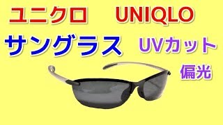 ユニクロ　サングラス オシャレの必需品！ UNIQLO Sunglasses Review