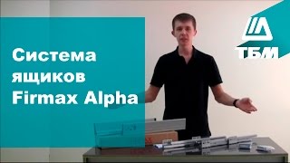 Система ящиков Firmax Alpha