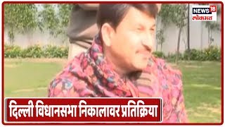 Delhi Election Result 2020: दिल्ली विधानसभा निकालावर Manoj Tiwari यांची प्रतिक्रिया