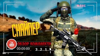 Комплект "СНАЙПЕР" СМЕРШ PRISTINE