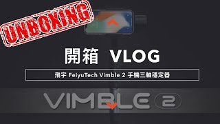 ｜開箱VLOG｜ 飛宇 FeiyuTech Vimble 2 手機三軸穩定器 C/P值高可伸縮
