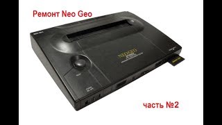 Ремонт игровой приставки Neo Geo (часть 2)