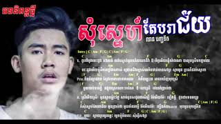 សុំស្នេហ៍បរាជ័យ ៖ លាន បញ្ចនីត  FULL SONG    CHORD & LYRICS   Som sne tae pa ra jey