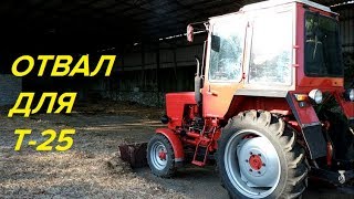 ОТВАЛ ДЛЯ ТРАКТОРА Т-25,ЗАЧИСТКА ТЕРРИТОРИИ/DUMP FOR TRACTOR T-25, CLEARING TERRITORY