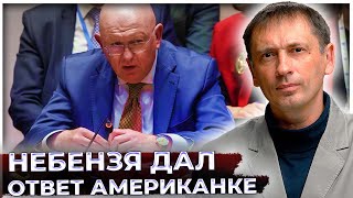 Небензю тыкнули Навальным в ООН. После ответа постпреда РФ над американским столом нависла тишина