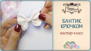 Бантик крючком ? Как связать легко и быстро
