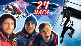 24 ЧАСА В ЗАКРЫТОЙ ГОРНОЛЫЖКЕ - [#1] ПРОНИКАЕМ | ОСТАЛИСЬ ОДНИ