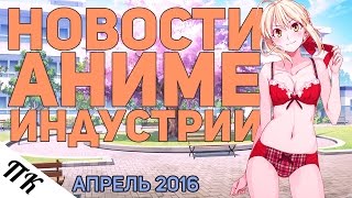 Berserk, Hunter x Hunter, Nika Lenina о Yurii On Ice - Новости Аниме Индустрии за Апрель 2016