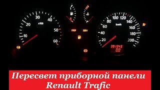 "COMFORT LIGHT" Пересвет/тюнинг приборных панелей. Renault Trafic