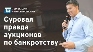 Аукционы по банкротству - Торги по банкротству. Аукционы по банкротству обучение. Банкротство физлиц