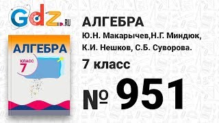№ 951- Алгебра 7 класс Макарычев