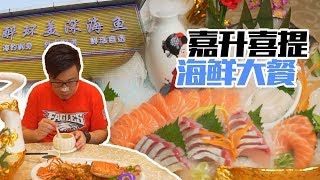 廣州︱龍蝦、帶子、紅甘魚，恭喜嘉升，終於擺脫“被窮養”的宿命了！ 【品城记】