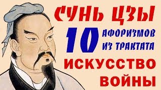 СУНЬ ЦЗЫ ИСКУССТВО ВОЙНЫ ЦИТАТЫ И АФОРИЗМЫ ТОП 10
