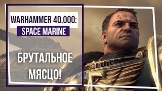 Warhammer 40,000 Space Marine. Брутально мочим орков! Стрим 2.