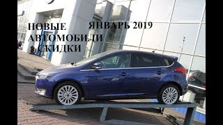 Ford цены на новые автомобили, скидки, подарки, январь 2019.