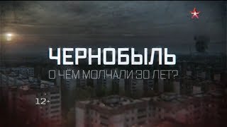 Вся правда о Чернобыле.Скрытые факты.Документальный фильм 2018