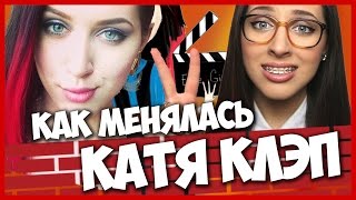 Как менялась КАТЯ КЛЭП. 2006-2015
