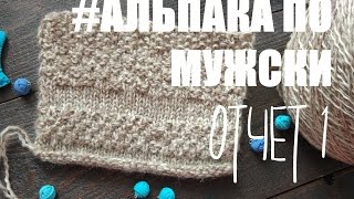 Отчет 1. Мужская кофта реглан снизу с воротом - шалькой #альпакапомужски. An'Me