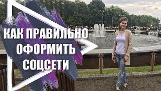 Как рекрутировать в МЛМ через интернет | Как правильно оформить аккаунты в социальных сетях