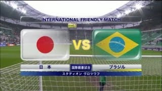 日本ｖｓブラジル　【2012/10/16】 JPN 0-4 BRA 国際親善試合　ハイライト