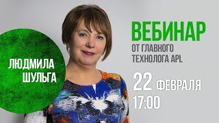 Вебинар от главного технолога APL  Людмила Шульга 22 02 17