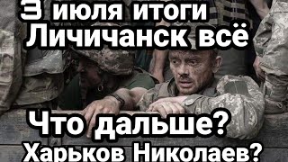 БИTBA за Украину! 3 июля Дальше Харьаов и Николаев?
