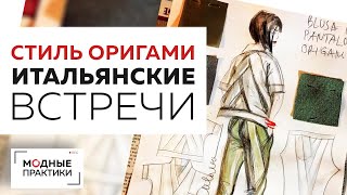 Знакомство с Полиной Лолова и удивительной техникой кроя - Оригами. Продолжаем итальянские встречи.