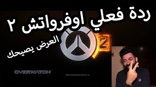 عرض الكشف عن اوفرواتش ٢ صيحني !!