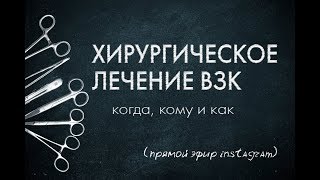 Хирургическое лечение язвенного колита и болезни Крона: взгляд гастроэнтеролога. Эфир в Instagram