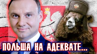 ПОЛЬША на АДЕКВАТЕ, возможен ли вечный мир между Россией и Польшей? Книга "Как мы завоевывали Россию