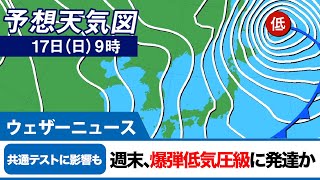 共通テストは北日本や北陸で荒天のおそれ／爆弾低気圧級に発達か