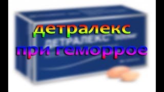 Детралекс при геморрое: схема приема, как принимать и отзывы
