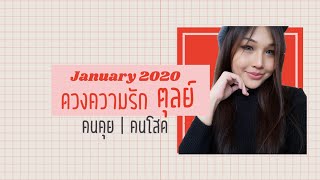 ดวงความรัก❤️ราศีตุลย์ | ม.ค. 63 | โสด มี​คน​คุย ​| คุยอยู่ดีๆ ระวังเขาหายไปไม่ทันได้ตั้งตัวนะ!! ?