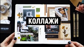 КОЛЛАЖИ: советы и лайфхаки ✂️? | ОФОРМЛЕНИЕ ЕЖЕДНЕВНИКА / ИДЕИ для ЛД (+ конкурс)