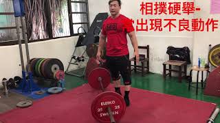 Deadlift 腳發力與腰發力的差別
