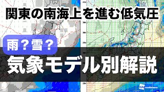 【関東の南を進む低気圧】雨？雪？気象モデル別解説