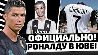 ПОЧЕМУ РОНАЛДУ ПЕРЕШЕЛ В ЮВЕНТУС!
