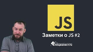 заметки о js #2