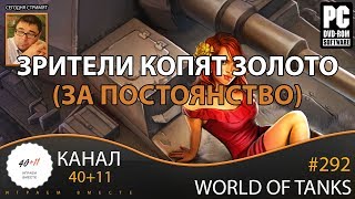 Стрим - World Of Tanks #292: Зрители копят золото (за постоянство)