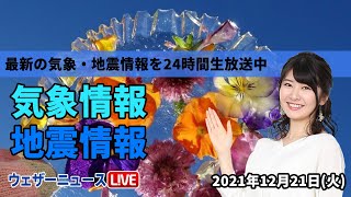 【LIVE】朝の最新気象ニュース・地震情報 2021年12月21日(火)／寒気が北上 北海道でも雨〈ウェザーニュースLiVE〉