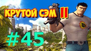[Все Секреты, 60 к/с] Прохождение Крутой Сэм 2 (Часть 45)