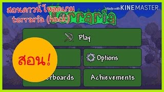 สอนดาวน์โหลดเกม terraria 1.2.7 (hack มีของให้)