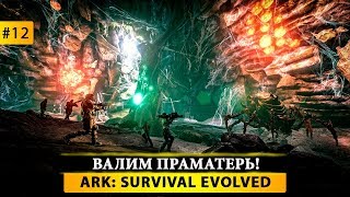 ? ARK Survival Evolved - ПРОХОЖДЕНИЕ #12 ?ВАЛИМ ПРАМАТЕРЬ!