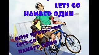 ХАППИ ВИЛС Happy Wheels НОМЕР 1